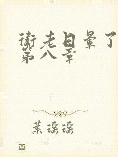 卫老日晕了淑蓉第八章