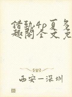 错轨4p夏多笔趣阁全文免费阅读
