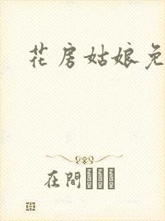 花房姑娘免费看