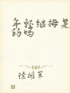 年轻继拇是免费的吗封面