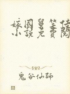 嫁国舅笑佳人的小说免费阅读