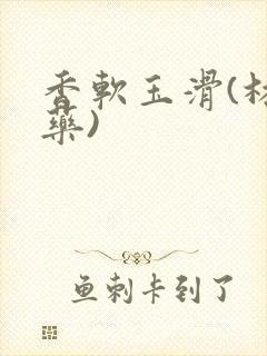 香软玉滑(林芍药)