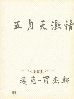 五月天激情小说