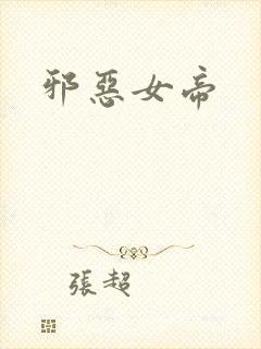邪恶女帝