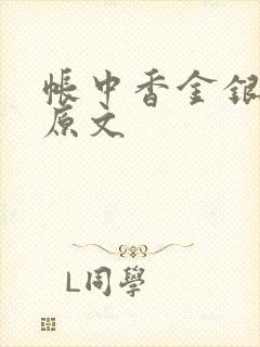 帐中香金银花露原文