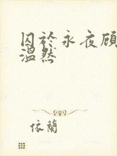 囚于永夜顾昀迟温然