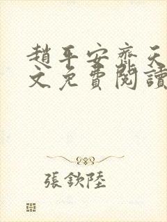 赵平安齐天娇全文免费阅读无弹窗最新章节