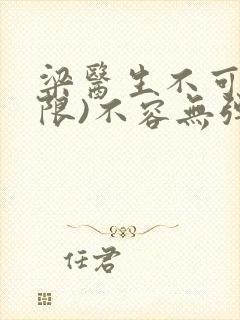 梁医生不可以(限)不容无弹窗