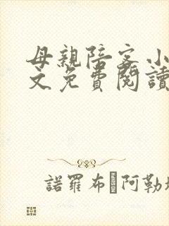 母亲陪客小说全文免费阅读