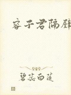 容子君隔壁肉香