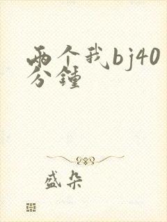 两个我bj40分钟