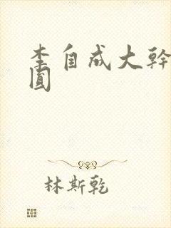 李自成大干陈圆圆