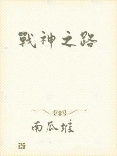 战神之路