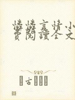 怜怜言情小说免费阅读全文