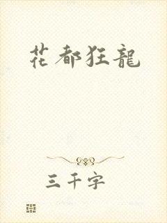 花都狂龙