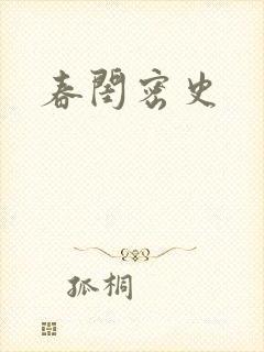 春闺密史