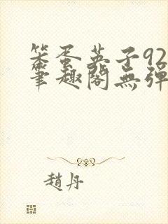 笨蛋英子925笔趣阁无弹窗封面