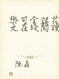 乐可金银花露全文在线阅读