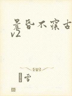 晨昏不寐古言1v2