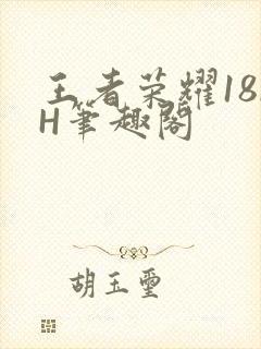 王者荣耀18rH笔趣阁