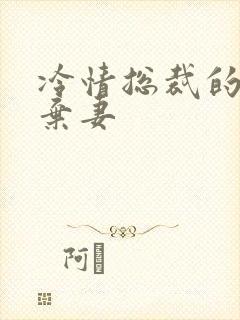 冷情总裁的新婚弃妻