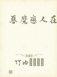 恶魔恋人在身边