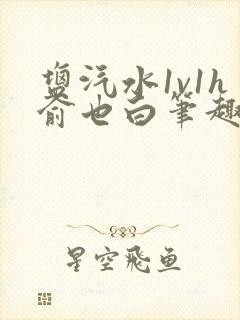 盐汽水1v1h俞也白笔趣阁