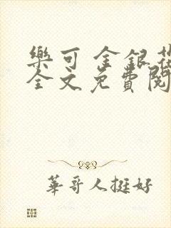 乐可 金银花露全文免费阅读