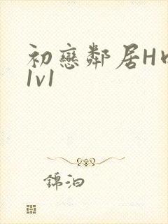 初恋邻居H肉肉1v1