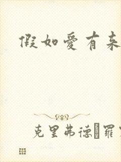 假如爱有来生