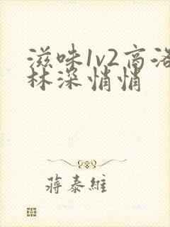 滋味1v2商洛林深悄悄封面