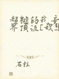 超糊的我竟是冥界顶流[娱乐圈]