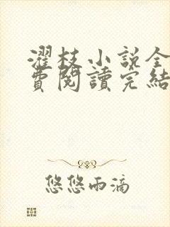 濯枝小说全文免费阅读完结