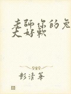 老师你的兔子好大好软