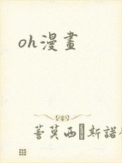 oh漫画