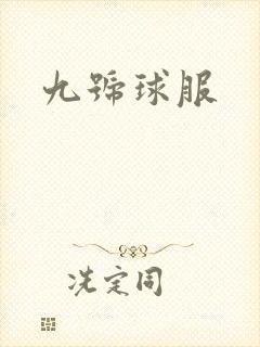 九号球服