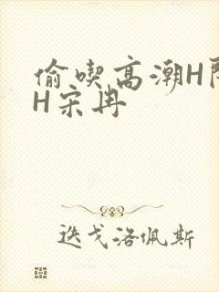 偷吃高潮H闺蜜H宋冉