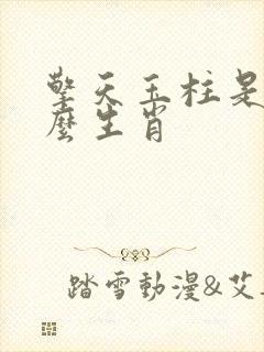 擎天玉柱是指什么生肖