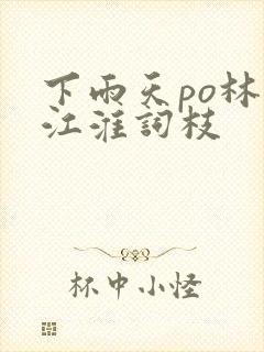 下雨天po林念江淮词枝