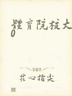 体育院校大猛攻0