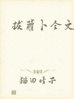 拔萝卜全文阅读