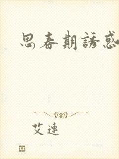 思春期诱惑漫画