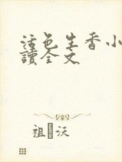 活色生香小说阅读全文