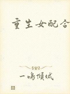 重生女配合欢仙