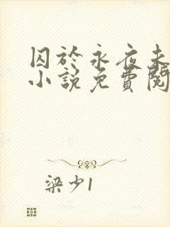 囚于永夜未删减小说免费阅读