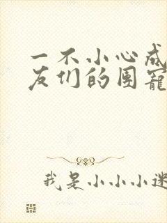 一不小心成了室友们的团宠