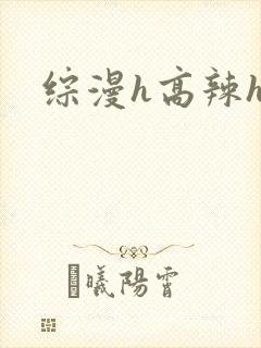 综漫h高辣h文