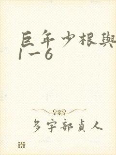 巨年少根与艳妇1一6