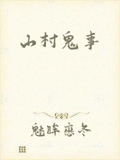山村鬼事