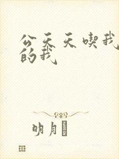 公天天吃我奶躁的我